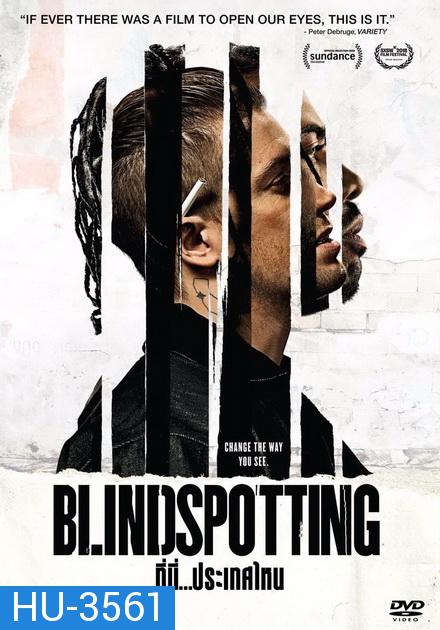 Blindspotting ที่นี่ ประเทศไหน