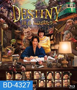 Destiny: Kamakura Monogatari (2017) มหัศจรรย์โลกแห่งความตาย