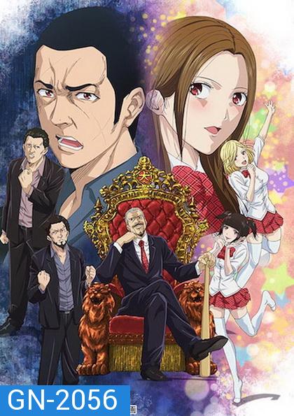 Back Street Girls ไอดอลสุดซ่า ป๊ะป๋าสั่งลุย ปี 1 (10ตอนจบ)