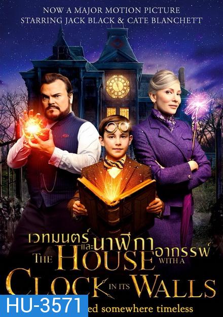 The House with a Clock in Its Walls  บ้านเวทมนตร์และนาฬิกาอาถรรพ์