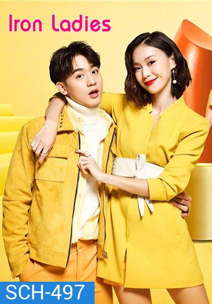 Iron Ladies หนุ่มหน้าใสหวานใจสาวแกร่ง (2018)