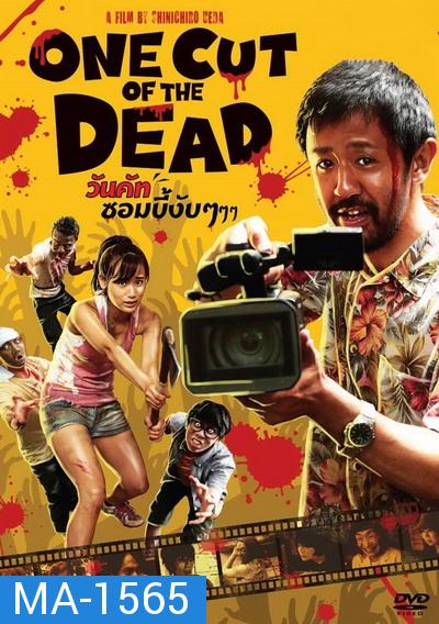 One Cut Of The Dead วันคัท ซอมบี้ งับๆๆๆ