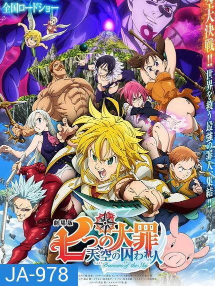 The Seven Deadly Sins Prisoners of the Sky (2018) ศึกตำนาน 7 อัศวิน: นักโทษแห่งท้องนภา เดอะ มูฟวี่