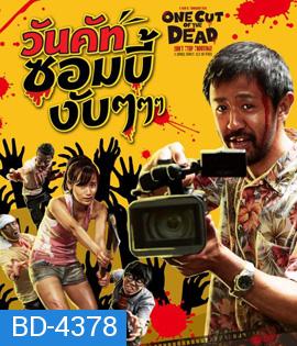 One Cut of the Dead (2017) วันคัทซอมบี้งับๆๆๆ