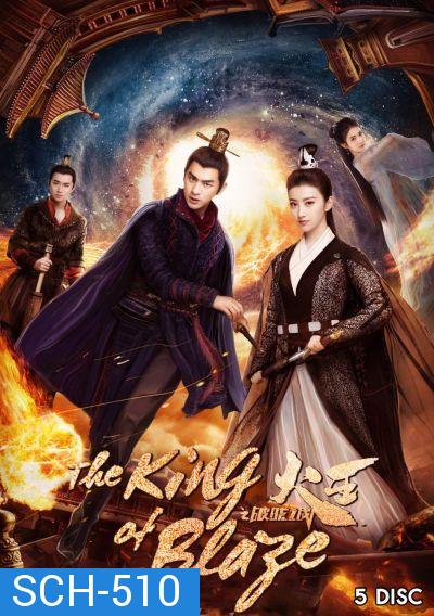 The King of Blaze ราชันย์เพลิงอัคคี EP.1-28 จบ