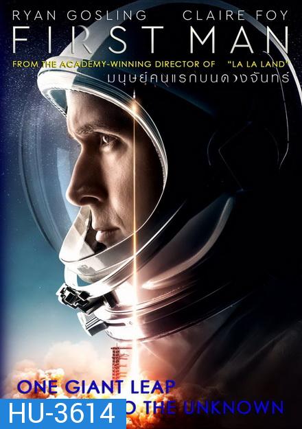 First Man (2018)  มนุษย์คนแรกบนดวงจันทร์  