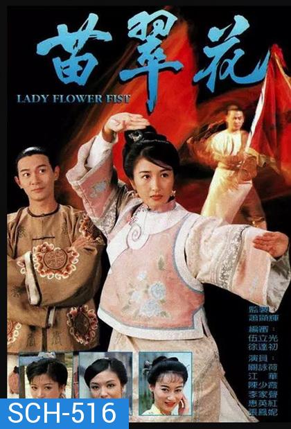 Lady Flower Fist  กังฟูสาว เผ็ด สวย ดุ  ( 20 ตอนจบ )