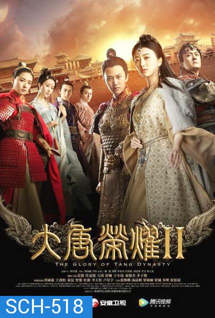 The Glory of Tang Dynasty II  ศึกชิงบัลลังก์ราชวงศ์ถัง 2 ( EP.1-22 END )