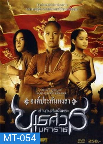 ตำนานสมเด็จพระนเรศวรมหาราช ภาค 1 องค์ประกันหงสา