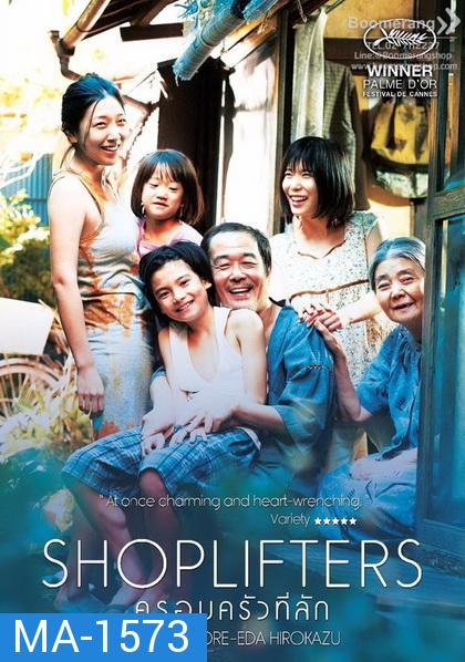 Shoplifters ครอบครัวที่ลัก