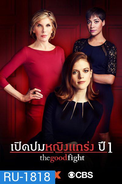 The Good Fight Season 1  เปิดปมหญิงแกร่ง ปี 1 ( ตอนที่ 1-10 จบ )