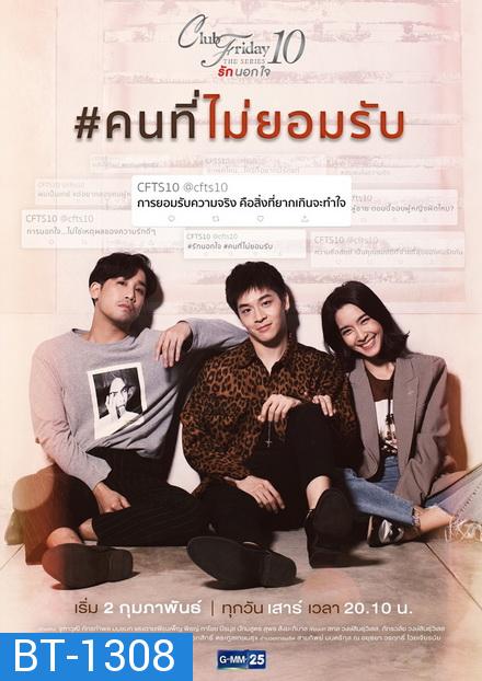 Club Friday The Series 10 รักนอกใจ ตอน คนที่ไม่ยอมรับ (GMM25) EP.1-4 จบ