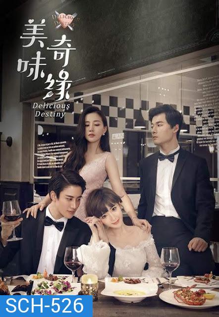 Delicious Destiny  หนุ่มหน้าใส หัวใจนักปรุง  ( EP.1-56 END )