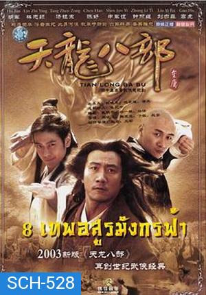 8 เทพอสูรมังกรฟ้า (2003)