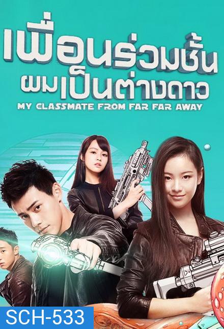 My Classmate From Far Far Away  เพื่อนร่วมชั้นผมเป็นต่างดาว ( ตอนที่ 1 - 24 จบ )