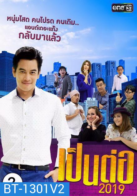 เป็นต่อ 2019 แผ่นที่ 2 ( 9 กุมภาพันธ์  2562 - 2 มีนาคม 2562 )