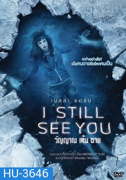 I Still See You วิญญาณเห็นตาย