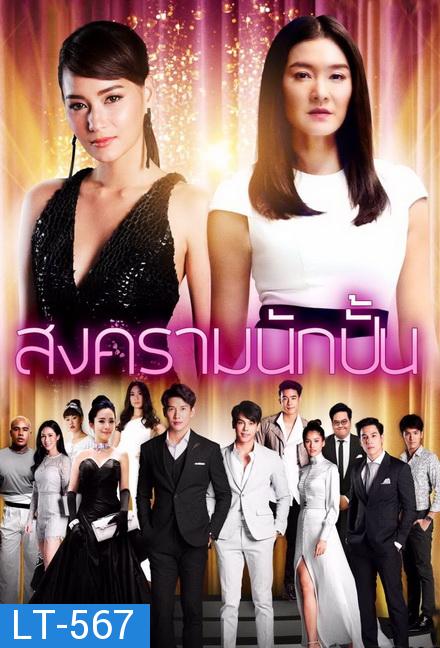 สงครามนักปั้น ( EP.1-26 จบ )