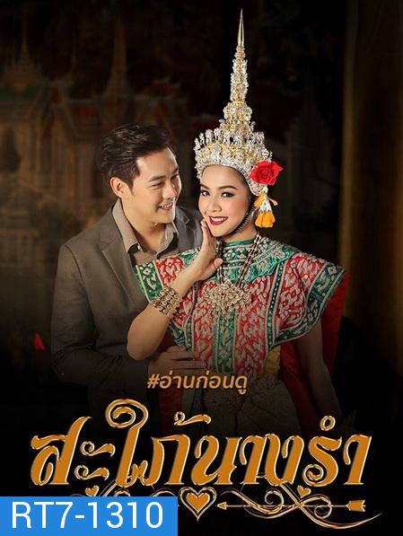 สะใภ้นางรำ ( EP.1-30 จบ )