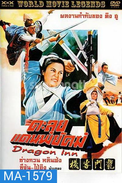 Dragon Inn  ตะลุยแดนพยัคฆ์  (1967)