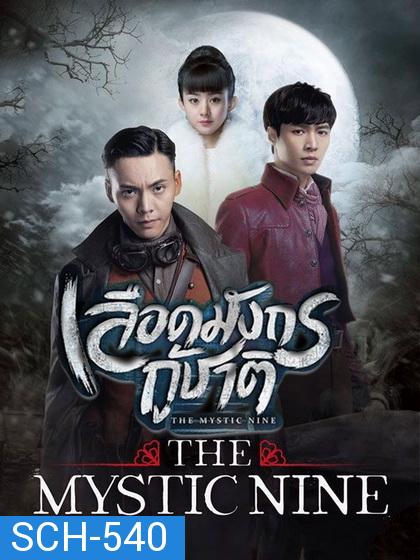 The Mystic Nine เลือดมังกรกู้ชาติ ( 48 ตอนจบ )