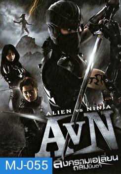 AVN: Alien VS Ninja สงคราม เอเลี่ยน ถล่มนินจา