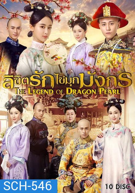 Legend of the Dragon Pearl ลิขิตรักไข่มุกมังกร ( 62 ตอนจบ )