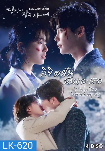 While You Were Sleeping ลิขิตฝัน ฉันและเธอ ( 16 ตอนจบ )