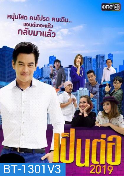 เป็นต่อ 2019 แผ่นที่ 3 ( 9 มีนาคม 2562 - 30 มีนาคม 2562 )