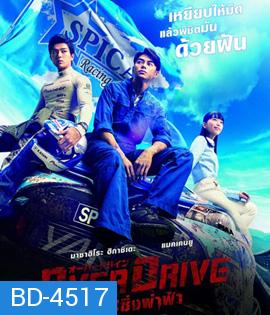 Over Drive (2018) ทีมซิ่งผ่าฟ้า