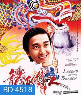 Legend of the Dragon (1991) กลมแต่ไม่เกลี้ยง