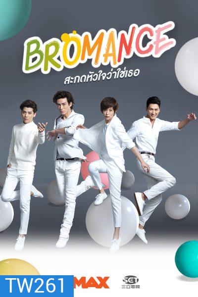 Bromance สะกดหัวใจว่าใช่เธอ (30 ตอนจบ)