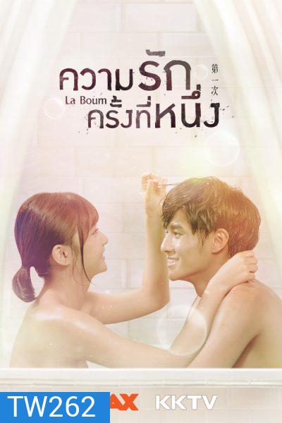 La Boum ความรักครั้งที่หนึ่ง ( มินิซีรีส์ 8 ตอนจบ )
