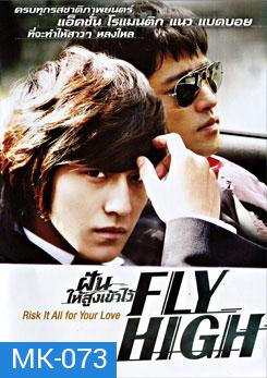 Fly High ฝันให้สูงเข้าไว้