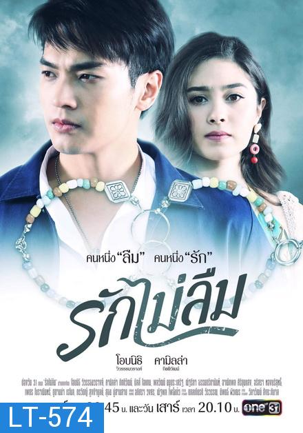 รักไม่ลืม (ช่องONE) EP.1-18 จบ