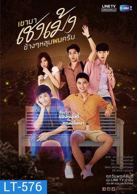 เขามาเชงเม้งข้างๆ หลุมผมครับ (GMMTV) EP.1-8 จบ