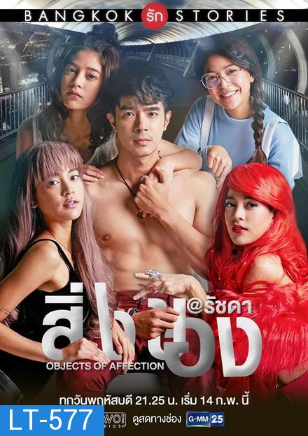 Bangkok รัก Stories ตอน สิ่งของ (GMMTV) EP.1-13 จบ