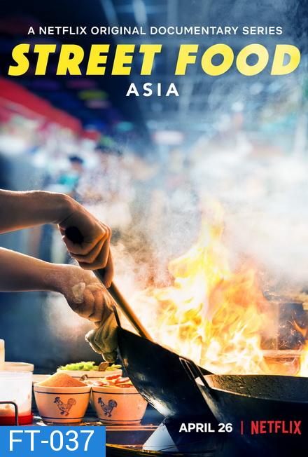 Street Food (2019) อิ่มริมทาง ซีรีย์สารคดีจาก