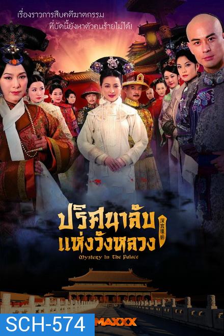 Mystery in the Palace ปริศนาลับแห่งวังหลวง ( Ep.1-37 End )