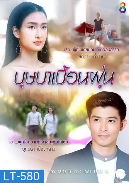 บุษบาเปื้อนฝุ่น  ( EP.1-25 จบ )