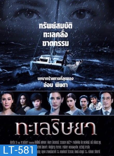 ทะเลริษยา   ( ตอนที่ 1-27 จบ )