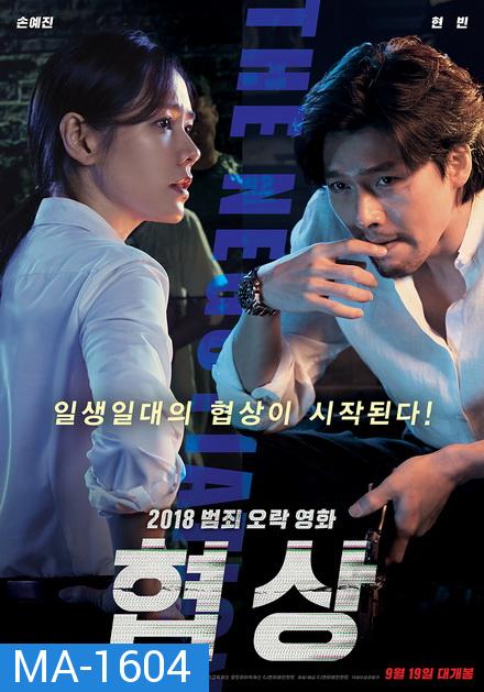 THE NEGOTIATION (2018) เกมเดิมพันชีวิต