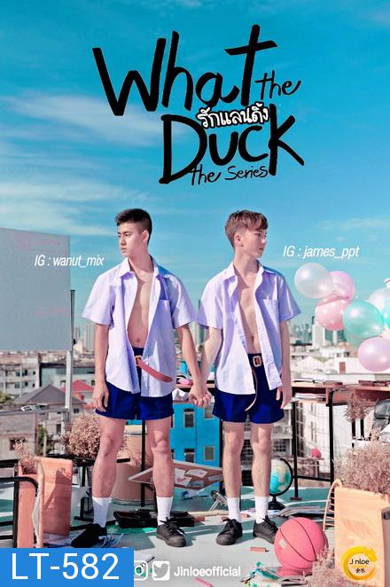 What The Duck รักแลนดิ้ง Final Call ( EP.1-8 จบ )