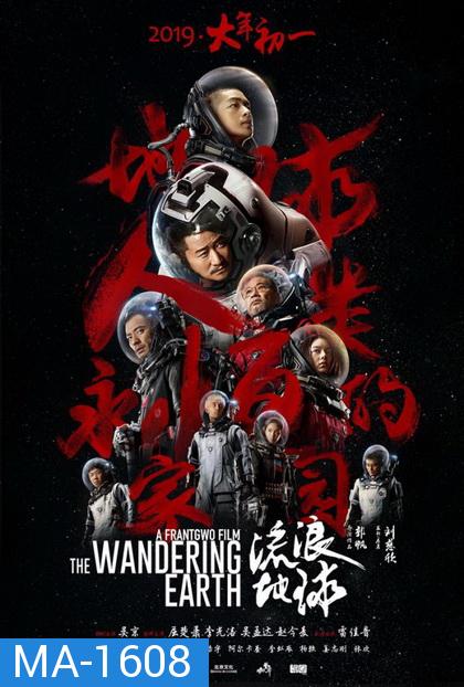 The Wandering Earth  ปฏิบัติการฝ่าสุริยะ