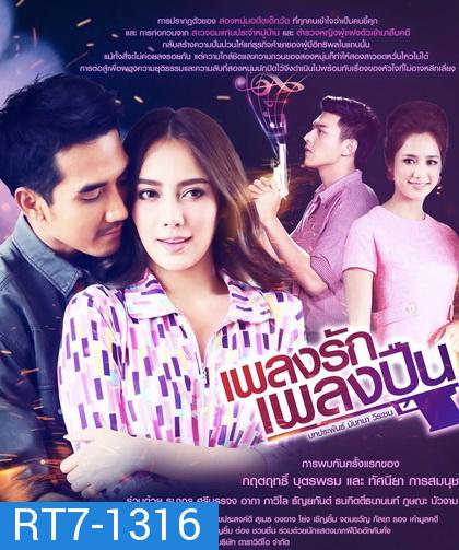 เพลงรักเพลงปืน  ( ตอนที่ 1-15 จบ )