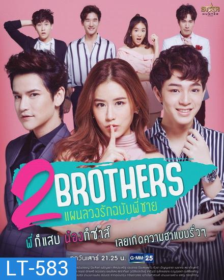 2 Brothers แผนลวงรัก ฉบับพี่ชาย (GMM25) EP.1-12 จบ