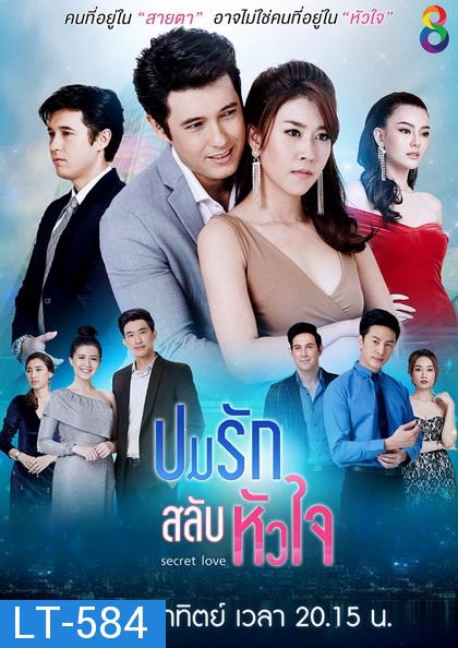 ปมรักสลับหัวใจ (ช่อง8) EP.1-19 จบ