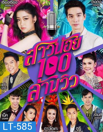 สาวน้อยร้อยล้านวิว (ช่องONE) EP.1-35 จบ