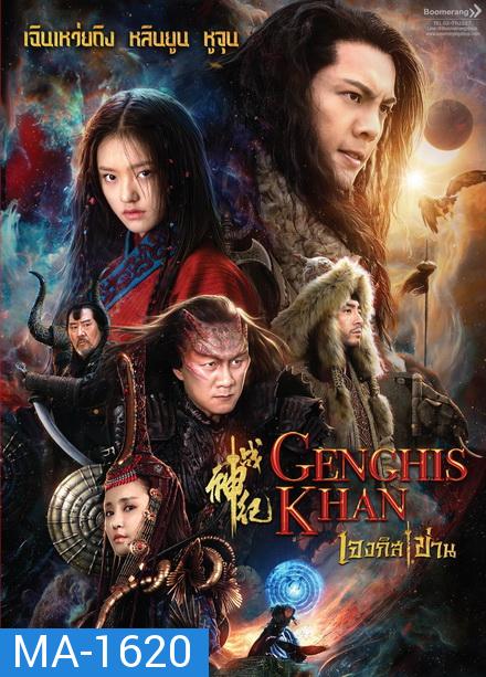 Genghis Khan  เจงกิสข่าน