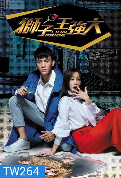 Lion Pride คดีรักครูนักสืบ ( Ep.1-25/End )